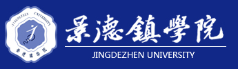 景德鎮學(xué)院