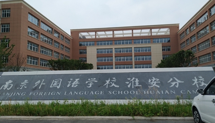 江蘇︱南京外國語(yǔ)學(xué)?；窗卜中?> </a>
</div>
<div   id=