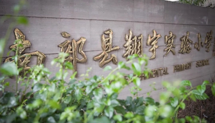 四川︱南部縣翔宇實(shí)驗小學(xué)