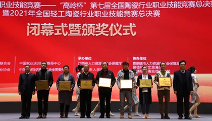 重磅！“高嶺杯”第七屆全國陶瓷行業(yè)職業(yè)技能競賽總決賽獲獎名單出爐