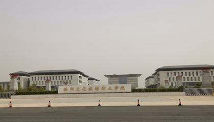 河南︱洛陽(yáng)文化旅游職業(yè)學(xué)院